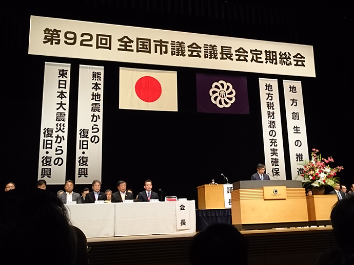 第92回 全国市議会議長会定例総会